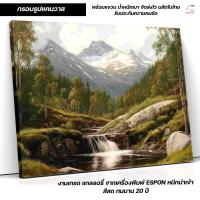 ราคา กรอบรูปแต่งบ้าน ภาพภูเขา น้ำตก และธรรมชาติสีเขียว เติมความสงบให้ทุกมุมบ้าน กรอบแคนวาส พร้อมแขวน C-407 (40800509159)