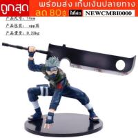 ราคา พร้อมส่ง โมเดลคาคาชิถือดาบใหญ่ นารูโตะ naruto (2645419096)