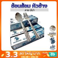 ราคา ช้อนส้อมสแตนเลส ตราหัวช้าง หนา0.4มม. เหมาะสำหรับร้านกับข้าว (14736426235)