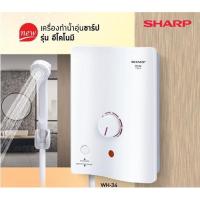 ราคา SHARP เครื่องทำน้ำอุ่น 3,500 วัตต์ รุ่น WH-34 (4062677976)