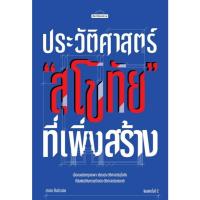 ราคา [Chulabook] หนังสือ ประวัติศาสตร์ "สุโขทัย" ที่เพิ่งสร้าง :ศิลปวัฒนธรรม ฉบับพิเศษ (9789740219590) c111 (28989838063)