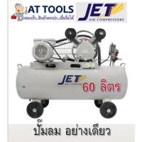 ราคา ปั๊มลม JET รุ่น FALCON-260M 60 ลิตร (6047902460)