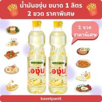 ราคา น้ำมันถั่วเหลือง ตราองุ่น ขนาด 1 ลิตร 2 ขวดราคาพิเศษ (43678213125)