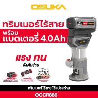 ราคา OSUKA ทริมเมอร์ไร้สายไร้แปรงถ่าน OCCR886 (สินค้ามีตัวเลือก) (ตัวเปล่า / หรือ พร้อมแบต+แท่นชาจ) (40462627041)