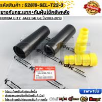 ราคา ยางกันกระแทก+กันฝุ่นโช๊คอัพหลัง HONDA CITY ,JAZZ GD GE ปี2003-2013 #52610-SEL-T22-3 (45956144083)