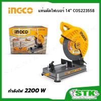 ราคา INGCO แท่นตัดไฟเบอร์ 14" 2200 วัตต์ รุ่น COS223558 รับประกัน 1 ปี (57500964244)