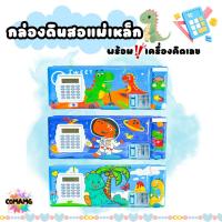 ราคา กล่องดินสอเครื่องคิดเลข กล่องดินสอแม่เหล็ก สองด้าน มีกบเหลา ลายไดโนเสาร์ รุ่น JC2272-3 มี 3 ลาย (24233580748)