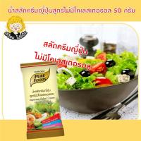 ราคา น้ำสลัดครีมญี่ปุ่น สูตร ไม่มีโคเลสเตอรอล 50 กรัม ตรา เพียวฟู้ดส์ น้ำสลัดครีม น้ำสลัด สินค้าพร้อมส่ง (10048011515)