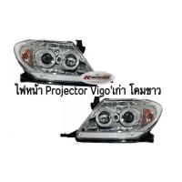 ราคา ไฟหน้าแต่ง Projector Vigo’เก่าสีขาว (1902427290)