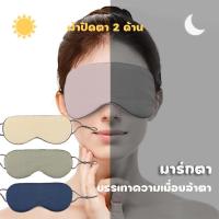 ราคา ที่ปิดตา แผ่นปิดตา ผ้าปิดตา 2 ด้าน อุ่น เย็น ใช้ปิดตานอน เดินทาง บรรเทาความเมื่อยล้าตา (48200742563)