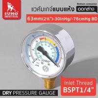 ราคา SUMO Vacuum Gauge เกจวัดความดันลบ Range 0-1 Bar /-760mmHg หน้ากว้าง 63มม (2.5 นิ้ว) ออกล่าง เกลียว 1/4 นิ้ว (2 หุน) (21587314208)