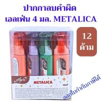 ราคา 12 ด้าม Elfen ปากกาลบคำผิด เอลเฟ่น METALICA PASTELA MARE 4 มล. ลิควิด (43902690445)