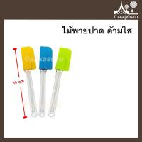 ราคา ไม้พายปาด ด้ามใส (คละสี) ซิลิโคน ทนความร้อน (8527190772)