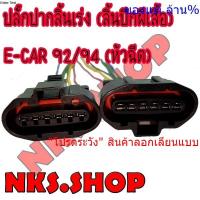 ราคา ปลั๊กซ่อม ปีกผีเสื้อ MITSUBISHI E-CAR ecar (แลนเซอร์ อีคาร์ 92/94) เครื่อง 1500 (หัวฉีด) ย้ำสายแล้ว (4442885915)