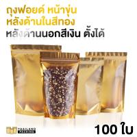 ราคา ถุงซิปล็อค ถุงฟอยด์ หน้าขุ่น หลังด้านในสีทอง หลังด้านนอกสีเงิน ตั้งได้ (แพ็ค100 ใบ) (1462373644)