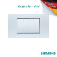ราคา SIEMENS Delta Azio 1 Gang 1 way switch สวิตช์ ทางเดียว 1 สวิตช์ (7575078022)