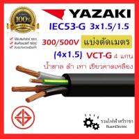 ราคา ของแท้100% สายไฟ YAZAKI IEC53 4แกน 4x1.5 VCT-G VCT 3+G x1.5/1.5 ยาซากิ กราวด์ 3x1.5/1.5 (46154144151)