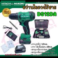 ราคา HIKOKI สว่านไขควงกระแทกไร้สาย DS12DA 12V (23909880249)