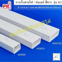 ราคา รางเก็บสายไฟ และ ท่อแอร์ สีขาว ยี่ห้อ PRI รุ่น AD (PRI Type AD) ยาว 1 เมตร (20492436049)