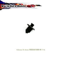 ราคา กิ๊บช่องลม กิ๊บ ช่องลม nissan big-m 1ชิ้น มีบริการเก็บเงินปลายทาง (20320595076)