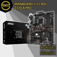 ราคา ส่งเร็ว MAINBOARD (เมนบอร์ด) 1151 MSI Z370-A PRO + Win 10 Pro OEM (6045561313)