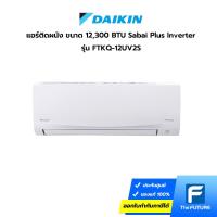 ราคา (กทม./ปริมณฑล ส่งฟรี) DAIKIN แอร์ 12,300 BTU INVERTER รุ่น FTKQ-12UV2S ประกันศูนย์ [ไม่รวมค่าติดตั้ง สั่ง 1 เครื่องต่อ 1 ออเดอร์] [รับคูปองส่งฟรีทักแชก] (8837959304)