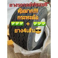 ราคา ยางรถกอล์ฟ ขอบ8นิ้ว ของแท้!!! ใส่ Clubcar Ezgo และรถกอล์ฟมาตฐาน ได้ทันทีไม่ต้องแปลงขนาด 18X8.50-8 ขอบ8 +กระทะล้อ4เส้น (10517207351)