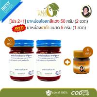 ราคา [Pro 2+1] ยาหม่องโอสถสีแดง 50 กรัม (ทิพย์แดง 2 ขวด) ฟรี ยาหม่องงาดำ 5 กรัม (งาดำจิ๋ว 1 ขวด) (29140504300)