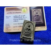 ราคา พระสมเด็จ เอวเล็ก หูบายศรี หลังยันต์ มินะนะ เนื้อผงผสมว่าน หลวงพ่อกวย วัดโฆษิตาราม ชัยนาท ปี 2519 (20775082977)