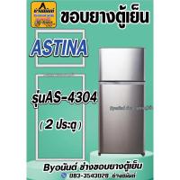 ราคา ขอบยางตู้เย็น ASTINAรุ่น AS-4304(2ประตู) (25721350535)