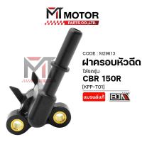 ราคา (M29613) ฝาครอบหัวฉีด HONDA CBR 150 R [KPP-T01] [BJN x MT] ชุดฝาครอบหัวฉีดCBR ข้อต่อฝาครอบหัวฉีดCBR (8851344540)