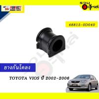 ราคา ยางกันโคลง TOYOTA VIOS’2002-2006 NO.48815-0D040 (17672706706)