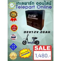 ราคา แบตเตอรี่แห้ง Deep Cycle 12v 20Ah LION (DEV12-20) battery แบตเตอรี่สำหรับรถไฟฟ้า จักรยานไฟฟ้า แบตเตอรี่สำรองไฟ ไฟแรง ทนท (25814986300)