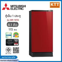 ราคา MITSUBISHI ELECTRIC ตู้เย็น 1 ประตู ขนาด 6.1 คิว รุ่น MR-18TA-SL สีแดง (27241598994)