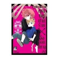 ราคา (มือสอง) การ์ตูน คุณหนูปากร้ายXจิ้งจอกปีศาจ เล่ม 1-10 (17656240689)