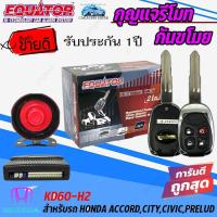 ราคา โปรถูกสุด กุญแจรีโมทกันขโมยรถ EQUATOR รุ่น KD60-H2 สำหรับรถ HONDA ACCORD,CITY,CIVIC,PRELUD สัญญาณกันขโมย กันขโมยรถยนต์ . (18790755920)
