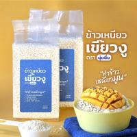 ราคา ข้าวเหนียวเขี้ยวงู [ทำข้าวเหนียวมูน] คัดคุณภาพ เหนียวนุ่ม ไม่เละ มันวาว (16162012046)