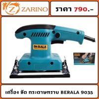 ราคา เครื่อง ขัด กระดาษทราย BERALA 9035 - ขัดสั่น (23764128881)