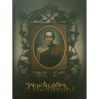 ราคา #Proลดแหลก3799จากราคา3999 #หนังสือพระสมเด็จบางขุนพรหม กรุเก่า เจดีย์เล็ก และบางขุนพรหม09 (5435476596)