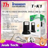 ราคา Thaisat LNB Thaicom 8 Universal SINGLE รุ่น T-K1 พร้อม ตัวยึดหัว LNB สำหรับจาน Ku-Band (7976314566)
