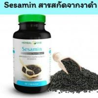 ราคา สารสกัดเซซามิน Sesamin จากงาดำ Herbal one อ้วยอัน 60 แคปซูล (7626796820)