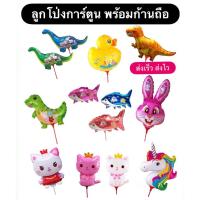ราคา ลูกโป่งการ์ตูน ลูกโป่งก้าน พร้อมก้านจุก ถือได้ พร้อมส่งจากไทย (40667887190)
