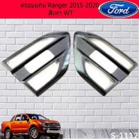 ราคา ครอบแก้ม ฟอร์ด เรนเจอร์ Ford Ranger 2015-2020 สีเทา WT (6936447110)