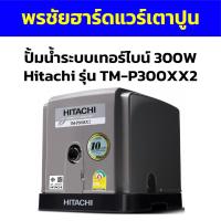 ราคา ปั้มน้ำระบบเทอร์ไบน์ 300W Hitachi รุ่น TM-P300XX2 (25555488544)