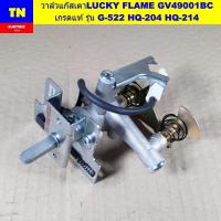 ราคา วาล์วแก๊สเตาลัคกี้เฟลม LUCKY FLAME GV49001BC เกรดแท้ รุ่น G-522 HQ-204 HQ-214 สปาร์คเตาแก๊ส อะไหล่เตาแก๊ส (42970887367)