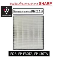 ราคา SHARP แผ่นกรองอากาศ HEPA สำหรับเครื่องฟอกอากาศ SHARP รุ่น FZ-F30HFE (ของ SHARP แท้ 100%) (6915523487)