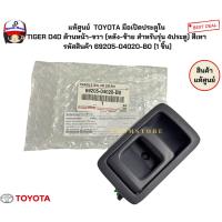 ราคา แท้ศูนย์ TOYOTA มือเปิดประตูใน TIGER D4D ด้านหน้า-ขวา (หลัง-ซ้าย สำหรับรุ่น 4ประตู) สีเทา รหัสสินค้า 69205-04020-B0 ( (26313591098)