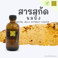 ราคา (Royal Jelly Extract Liquid) สารสกัดนมผึ้ง (ชนิดน้ำ) ขนาด 30 100 มล. ใช้เป็นส่วนผสมเครื่องสำอาง (29513168185)