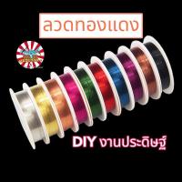 ราคา 0.3mm ลวดทองแดง เบอร์0.3mm ลวดดัด DIY ลวดสี ลวดร้อยลูกปัด ลวดดัด ลวดงานประดิษฐ์ (7358534509)
