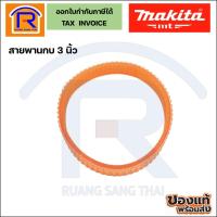 ราคา MAKITA (มากีต้า) สายพานกบไฟฟ้า 3 นิ้ว ใช้กับรุ่น 1100 /1100N /MT110X /MT111 แท้100% (2992170) (42953206808)
